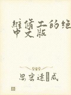 维修工的绝遇1中文版