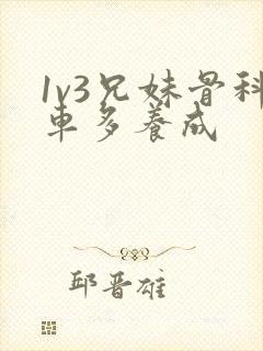 1v3兄妹骨科车多养成