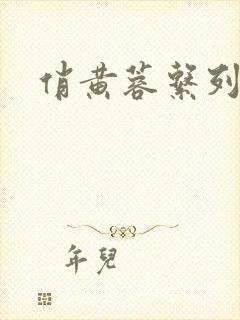 俏黄蓉系列