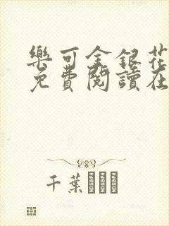 乐可金银花全文免费阅读在线笔趣阁封面