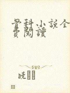骨科小说全文免费阅读