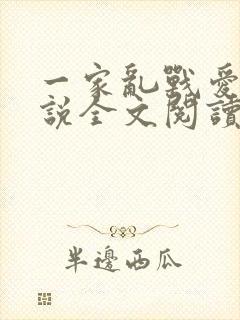 一家乱战爱莲小说全文阅读