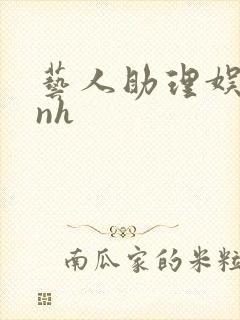 艺人助理娱乐圈nh