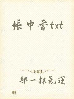 帐中香txt