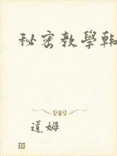 秘密教学韩漫