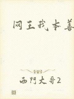 网王我本善良