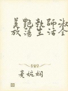美艳教师淑敏的放荡生活全文阅读封面