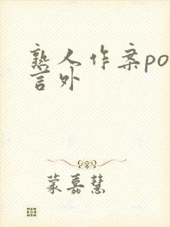 熟人作案po在言外