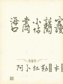 海棠小说官网入口网站阅读免费