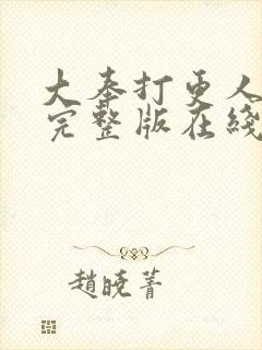 大奉打更人免费完整版在线阅读