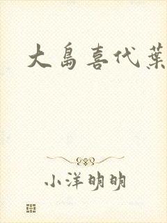 大岛喜代叶