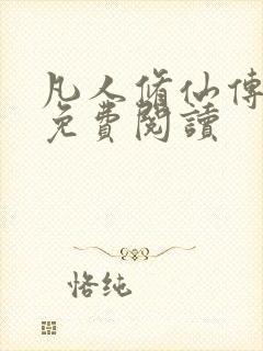 凡人修仙传小说免费阅读