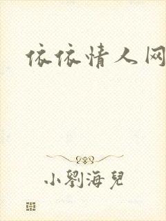 依依情人网