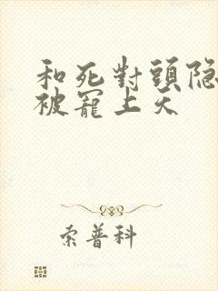 和死对头隐婚后被宠上天