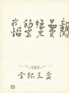 我的绝品韵母郑怡云免费阅读封面