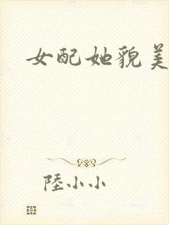 女配她貌美如花封面