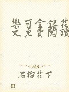 乐可金银花露全文免费阅读封面