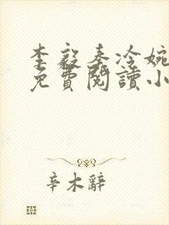 李毅秦冷婉全文免费阅读小说封面