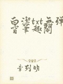 白洁txt无弹窗笔趣阁封面