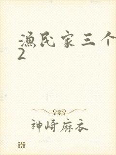 渔民家三个姑娘2