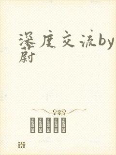 深度交流by蔚蔚封面