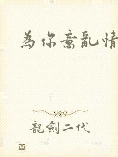 为你意乱情迷