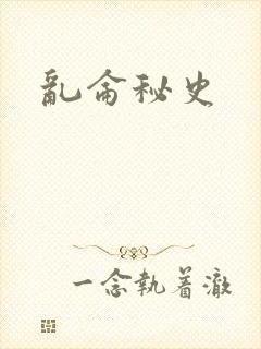 乱仑秘史