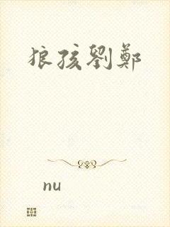狼孩刘郑封面