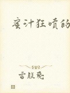 蜜汁狂喷的岳
