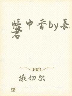 帐中香by长生君