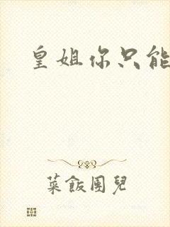 皇姐你只能是朕