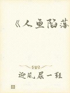 《人鱼陷落》