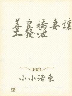 善良娇妻让农民工发泄封面