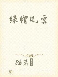 绿帽风云