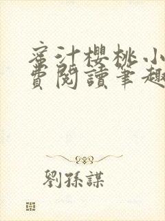 蜜汁樱桃小说免费阅读笔趣阁林妙妙