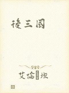 后三国
