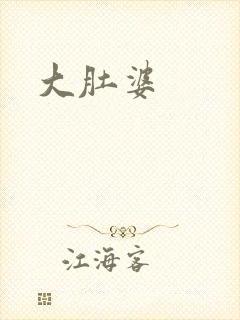 大肚婆