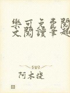 乐可免费阅读全文阅读笔趣阁封面