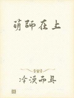 萌师在上