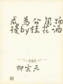 成为公用物品之后by桂花酒批发