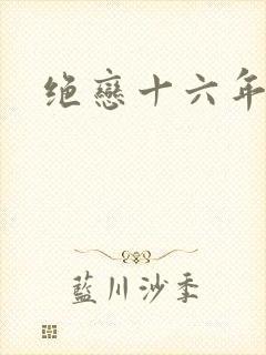 绝恋十六年