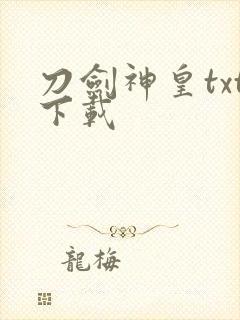 刀剑神皇txt下载