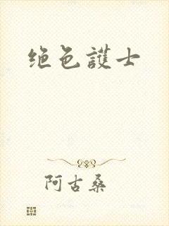 绝色护士封面