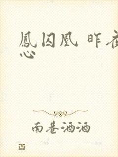 凤囚凰 昨夜莲心封面