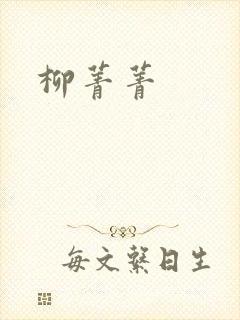 柳菁菁