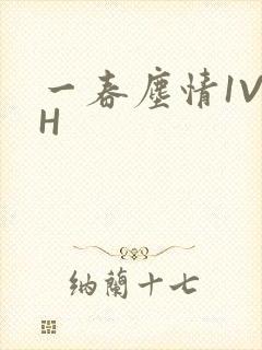 一春尘情1V1H