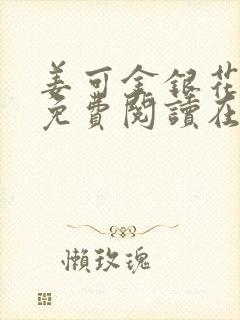 姜可金银花全文免费阅读在线笔趣阁