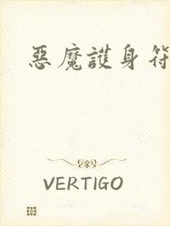 恶魔护身符封面