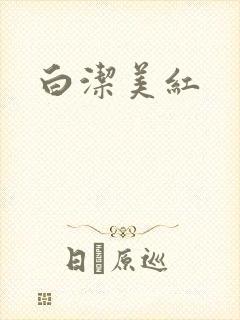 白洁美红封面
