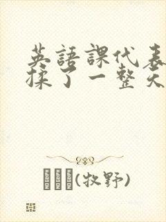 英语课代表让我揉了一整天